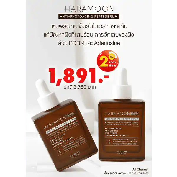 โปรโมชั่นซื้อ 2 ชิ้น ราคาพิเศษ Haramoon Anti-Photoaging Peptide Serum 2 โปรโมชั่นซื้อ 2 ชิ้น ราคาพิเศษ Haramoon Anti-Photoaging Peptide Serum