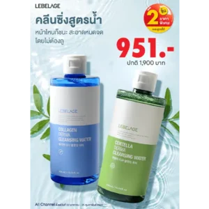 โปรโมชั่นซื้อ 2 ชิ้น ราคาพิเศษ LEBELAGE DERMA CLEANSING WATER 4 โปรโมชั่นซื้อ 2 ชิ้น ราคาพิเศษ LEBELAGE DERMA CLEANSING WATER