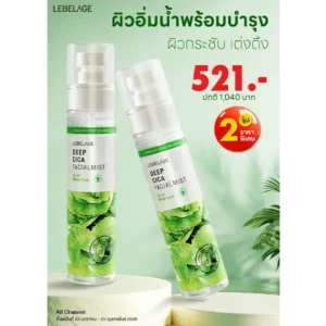 โปรโมชั่นซื้อ 2 ชิ้น ราคาพิเศษ LEBELAGE DEEPCICA FACIAL MIST 4 โปรโมชั่นซื้อ 2 ชิ้น ราคาพิเศษ LEBELAGE DEEP CICA FACIAL MIST