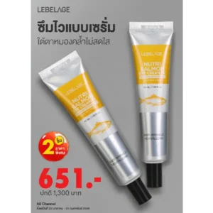โปรโมชั่นซื้อ 2 ชิ้น ราคาพิเศษ LEBELAGE NUTRI SALMON EYE CREAM EX ช่วยปลอบประโลม ปกป้องการเกิดริ้วรอย 3 โปรโมชั่นซื้อ 2 ชิ้น ราคาพิเศษ LEBELAGE GOLD CAVIAR EYE CREAM
