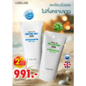 โปรโมชั่นซื้อ 2 ชิ้น ราคาพิเศษ LEBELAGE PERFECT CARE SUN 50ml. 4 โปรโมชั่นซื้อ 2 ชิ้น ราคาพิเศษ LEBELAGE PERFECT CARE SUN SPF 50+