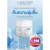 โปรโมชั่น ราคาพิเศษ Haramoon Cream ดูแลผิวอย่างอ่อนโยน 1 โปรโมชั่น ราคาพิเศษ Haramoon Cream เพื่อผิวหน้าสว่าง กระจ่างใส
