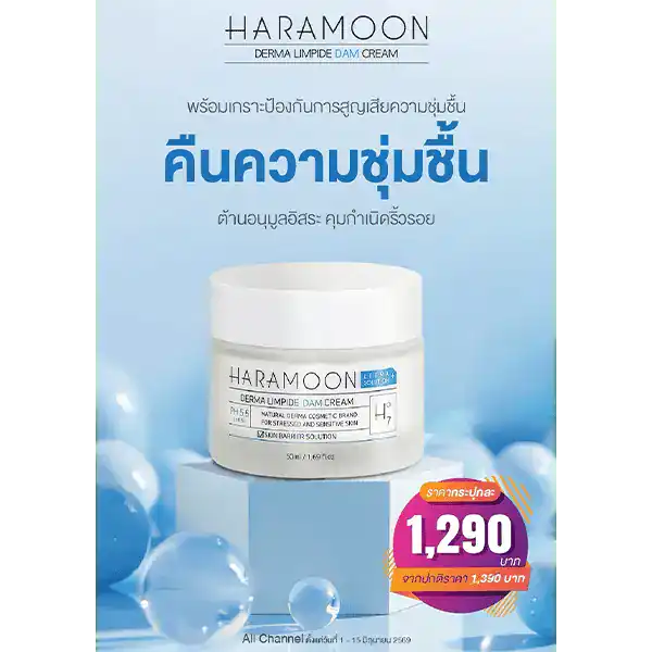 โปรโมชั่น ราคาพิเศษ Haramoon Cream ดูแลผิวอย่างอ่อนโยน 4 โปรโมชั่น ราคาพิเศษ Haramoon Cream เพื่อผิวหน้าสว่าง กระจ่างใส