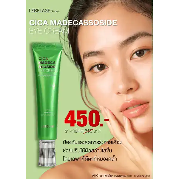 โปรโมชั่นซื้อ ราคาพิเศษ LEBELAGE CICA MADECA SSOSIDE EYE CREAM 3 โปรโมชั่น LEBELAGE CICA MADECA SSOSIDE EYE CREAM 40 ml.