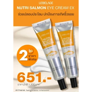 โปรโมชั่นซื้อ 2 ชิ้น ราคาพิเศษ LEBELAGE NUTRI SALMON EYE CREAM EX