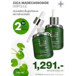 โปรโมชั่นซื้อ 2 ชิ้น ราคาพิเศษ CICA MADEASSOSIDE AMPOULE 