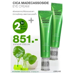 โปรโมชั่นซื้อ 2 ชิ้น ราคาพิเศษ CICA MADEASSOSIDE EYE CREAM