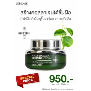 โปรโมชั่น CLIV LEBELAGE CICA MADECA SSOSIDE CREAM ราคาพิเศษ