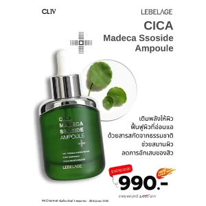 โปรโมชั่น LEBELAGE CICA MADECA SSOSIDE AMPOULE ราคาพิเศษ