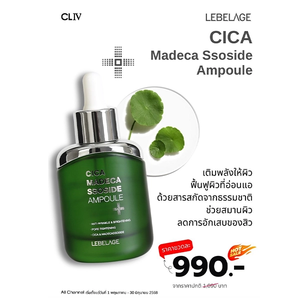 โปรโมชั่น LEBELAGE CICA MADECA SSOSIDE AMPOULE ราคาพิเศษ