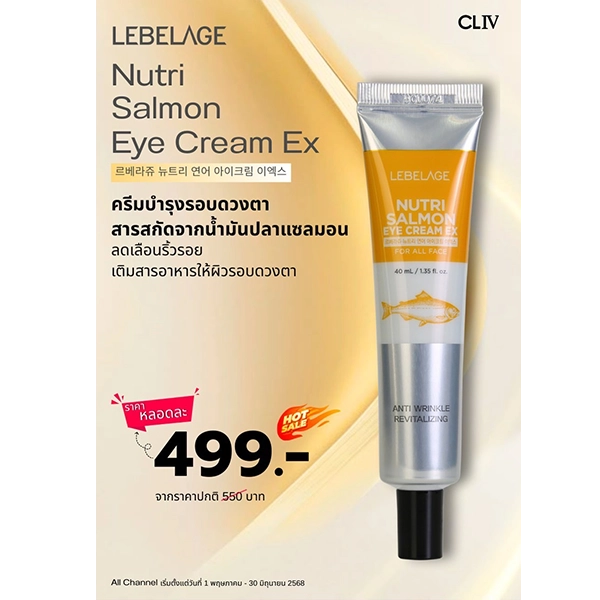 โปรโมชั่นซื้อ ราคาพิเศษ LEBELAGE GOLD CAVIAR EYE CREAM