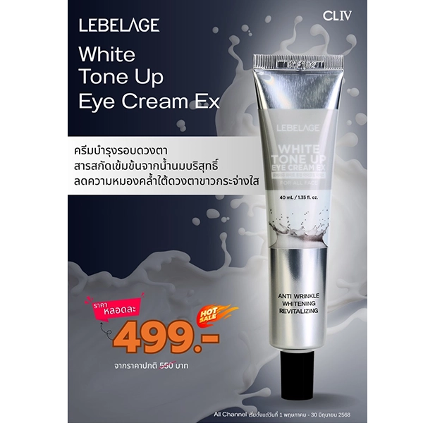 โปรโมชั่นซื้อราคาพิเศษ LEBELAGE WHITE TONE UP EYE CREAM