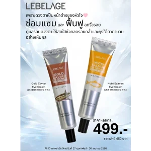 โปรโมชั่นซื้อ ราคาพิเศษ LEBELAGE EYE CREAM