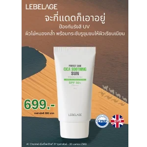 โปรโมชั่น LEBELAGE PERFECT CARE SUN SPF 50+ ราคาพิเศษ