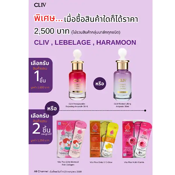 โปรโมชั่นของแถมท้ายบิลซื้อสินค้าใดก็ได้ราคา 2,500 บาท