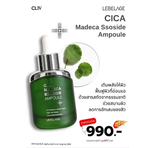 โปรโมชั่น LEBELAGE CICA MADECA SSOSIDE AMPOULE ราคาพิเศษ