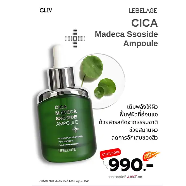 โปรโมชั่น LEBELAGE CICA MADECA SSOSIDE AMPOULE ราคาพิเศษ