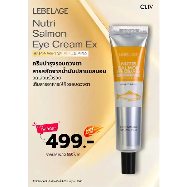 โปรโมชั่นซื้อ ราคาพิเศษ LEBELAGE GOLD CAVIAR EYE CREAM