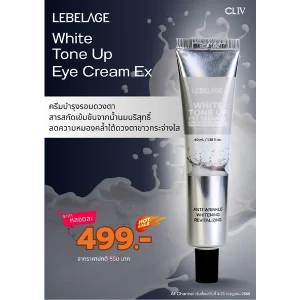 โปรโมชั่นซื้อราคาพิเศษ LEBELAGE WHITE TONE UP EYE CREAM