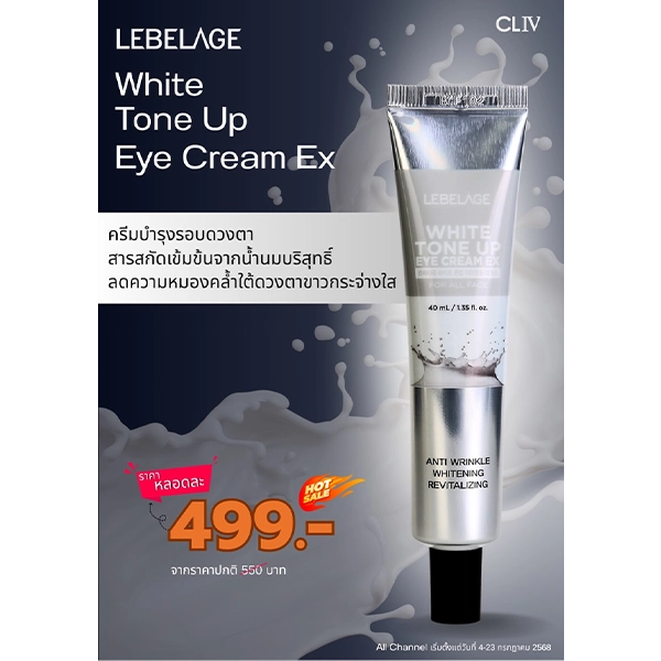 โปรโมชั่นซื้อราคาพิเศษ LEBELAGE WHITE TONE UP EYE CREAM