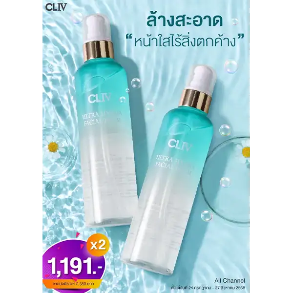 โฟมล้างหน้า CLIV ซื้อ 2 ชิ้น ราคาพิเศษ