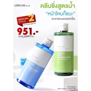 โปรโมชั่นซื้อ 2 ชิ้น ราคาพิเศษ LEBELAGE DERMA CLEANSING WATER