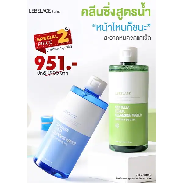 โปรโมชั่นซื้อ 2 ชิ้น ราคาพิเศษ LEBELAGE DERMA CLEANSING WATER