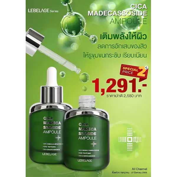 โปรโมชั่นซื้อ 2 ชิ้น ราคาพิเศษ LEBELAGE CICA MADECA SSOSIDE AMPOULE ราคาพิเศษ