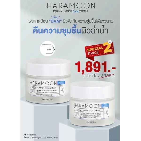 โปรโมชั่นซื้อ 2 ชิ้น ราคาพิเศษ Haramoon Cream เพื่อผิวหน้าสว่าง กระจ่างใส