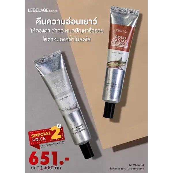 โปรโมชั่นซื้อ 2 ชิ้น ราคาพิเศษ LEBELAGE EYE CREAM EX