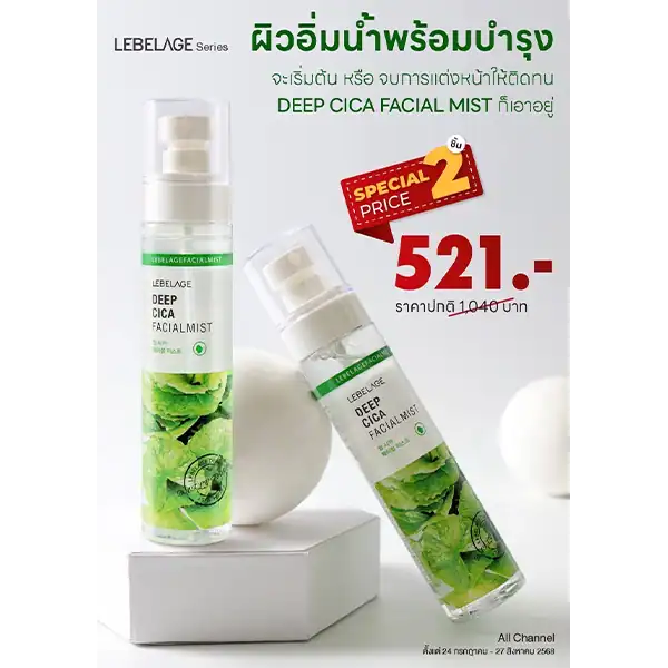 โปรโมชั่นซื้อ 2 ชิ้น ราคาพิเศษ LEBELAGE DEEP CICA FACIAL MIST