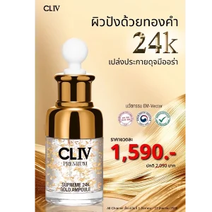 แอมพูล 24K CLIV ราคาพิเศษ