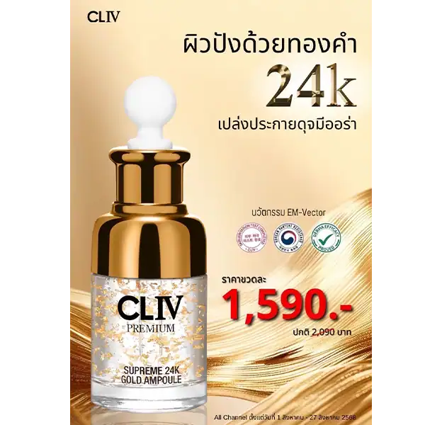 แอมพูล 24K CLIV ราคาพิเศษ