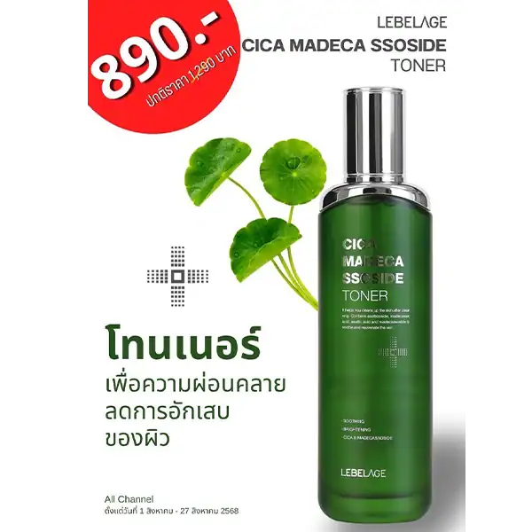 โปรโมชั่น CLIV LEBELAGE CICA MADECA SSOSIDE TONER ราคาพิเศษ