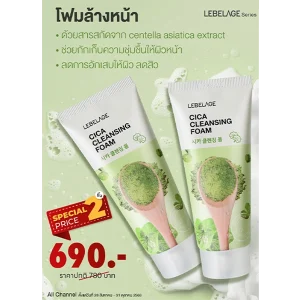โปรโมชั่น 2 ขิ้น ราคาพิเศษ LEBELAGE CICA CLEANSING FOAM