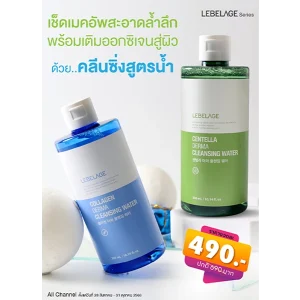 โปรโมชั่น ราคาพิเศษ LEBELAGE COLLAGEN DERMA CLEANSING WATER