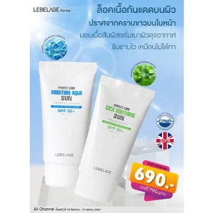 โปรโมชั่น LEBELAGE PERFECT CARE SUN SPF 50+ ราคาพิเศษ