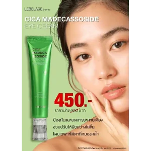 โปรโมชั่น LEBELAGE CICA MADECA SSOSIDE EYE CREAM 40 ml.