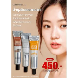 โปรโมชั่นซื้อ ราคาพิเศษ LEBELAGE EYE CREAM