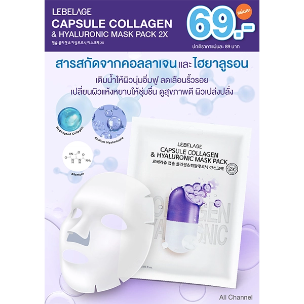 โปรโมชั่น ราคาพิเศษ CLIV LEBELAGE CAPSULE COLLAGEN & HYALURONIC MASK PACK 2X