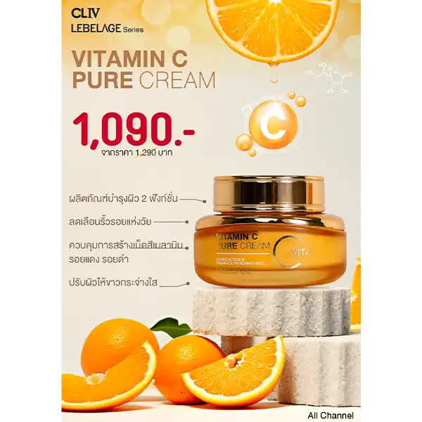 LEBELAGE VITAMIN C PURE CREAM 55 ML. ราคาพิเศษ