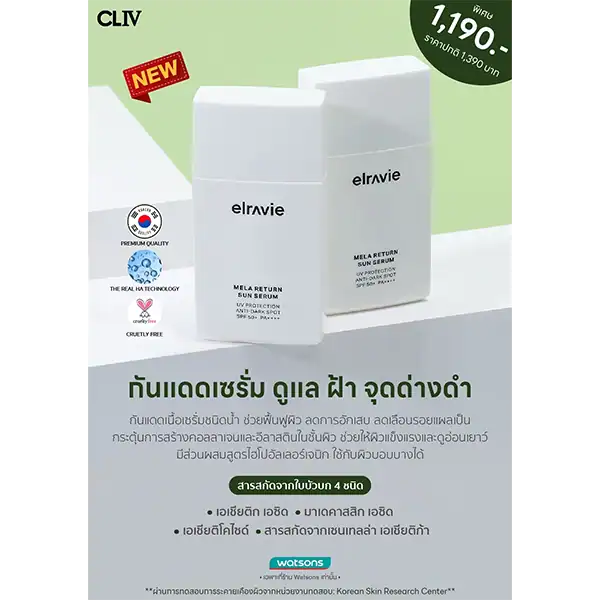 ELRAVIE MELA RETURN SUN SERUM SPF 50+ PA++++ 50 ml. ราคาพิเศษ