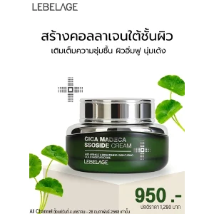 โปรโมชั่น CLIV LEBELAGE CICA MADECA SSOSIDE CREAM ราคาพิเศษ