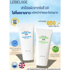 โปรโมชั่น LEBELAGE PERFECT CARE SUN SPF 50+ ราคาพิเศษ