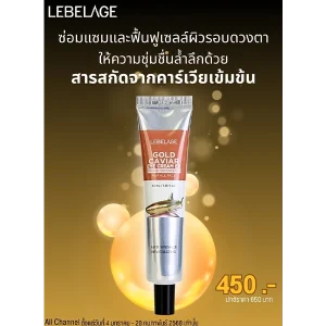 โปรโมชั่นซื้อ ราคาพิเศษ LEBELAGE GOLD CAVIAR EYE CREAM