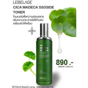 โปรโมชั่น CLIV LEBELAGE CICA MADECA SSOSIDE TONER ราคาพิเศษ